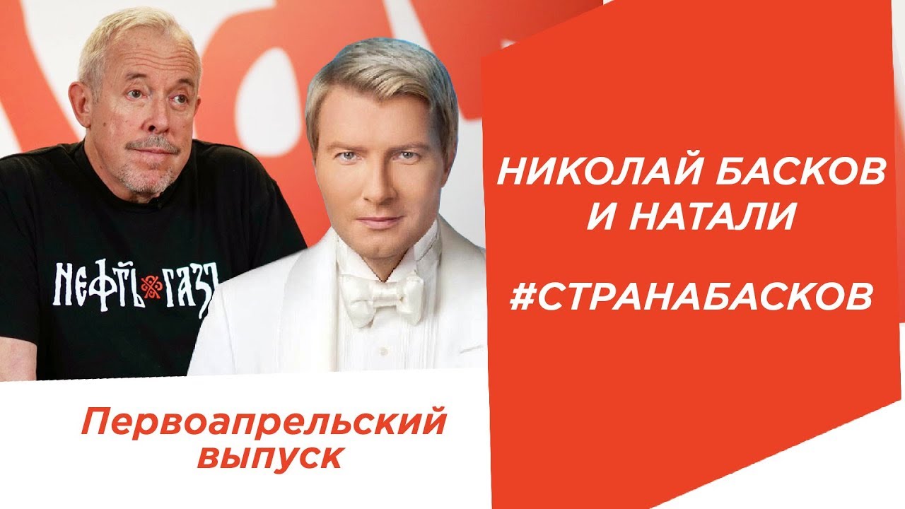 СМАК. Первоапрельский выпуск. На кухне Николай Басков и Натали.