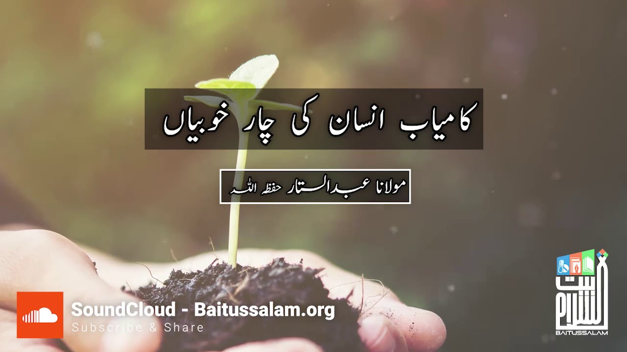 Kamiyab insaan ki 4 khoobiyan