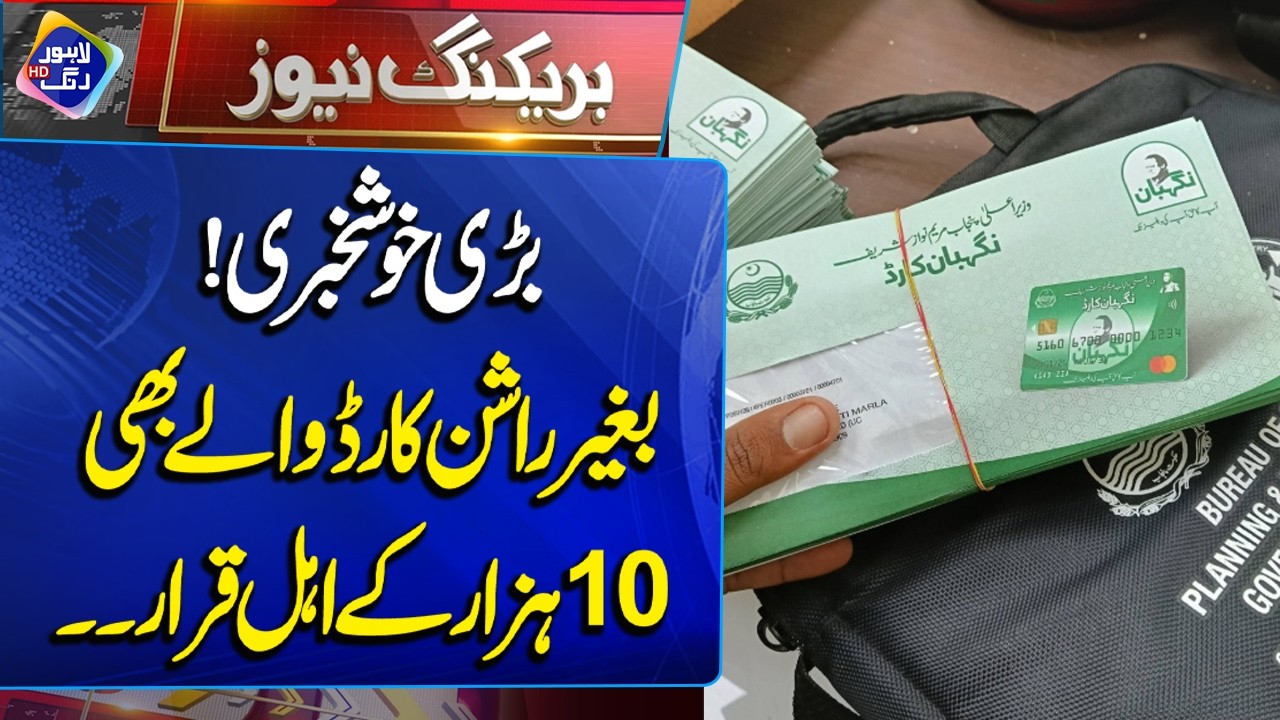 Good News | Bghair Ration Card Rakhne Walo Ko Bhi 10 Hazar Milan Gy | Breaking News | Lahore Rang