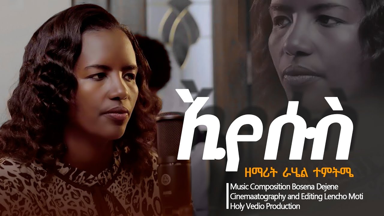 ኢየሱስ | ዘማሪት ራሔል ተምትሜ | EYESUS | SINGER RAHEL TEMTEME | NEW PROTESTANT GOSPEL SONG 2025