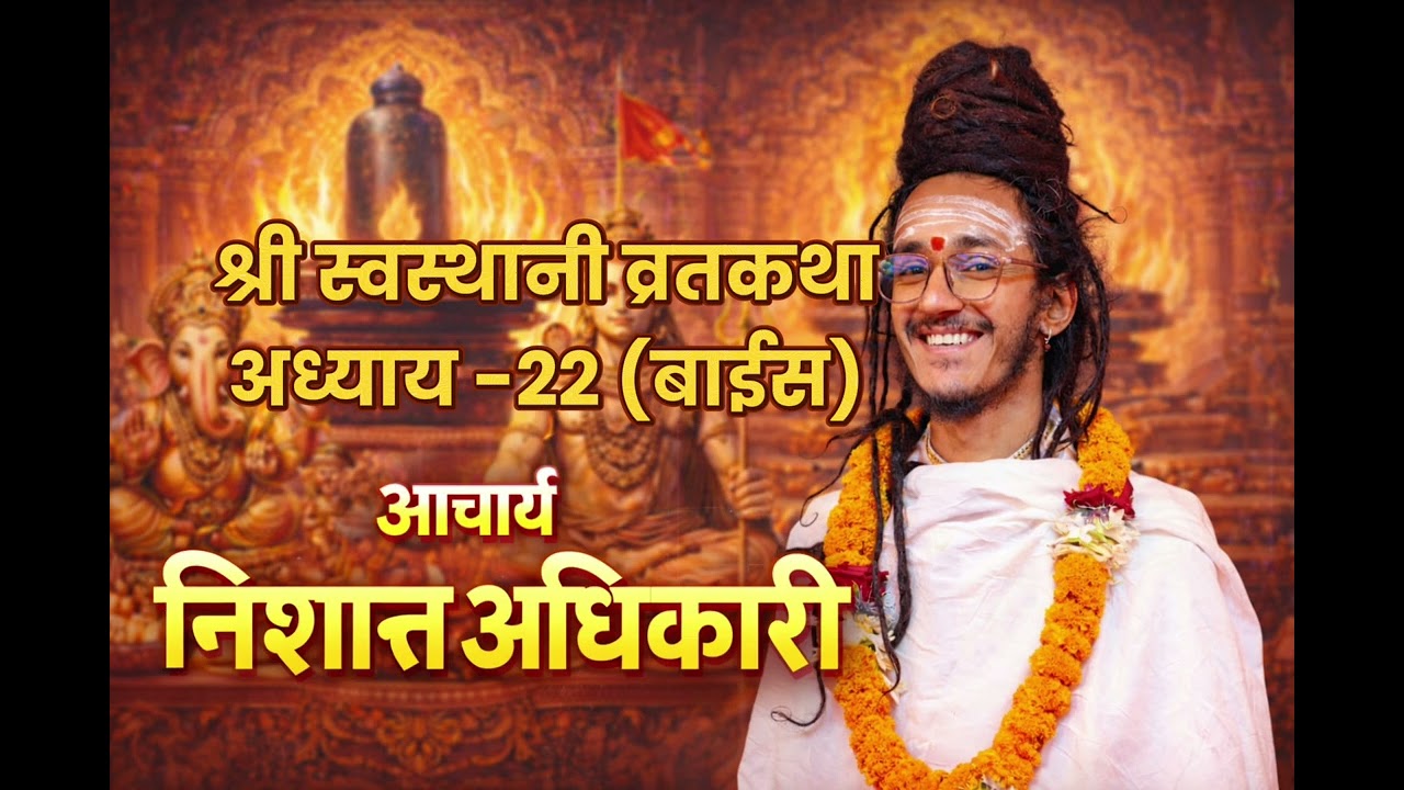श्री स्वस्थानी व्रतकथा अध्याय २२🙏🕉️