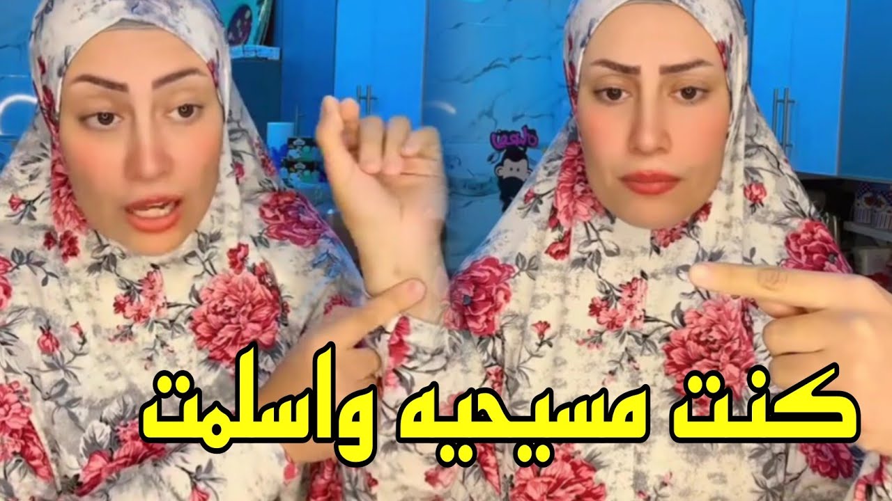 لي لي فؤاد انا كنت مسيحيه واسلمت ومش محتاجه للترند