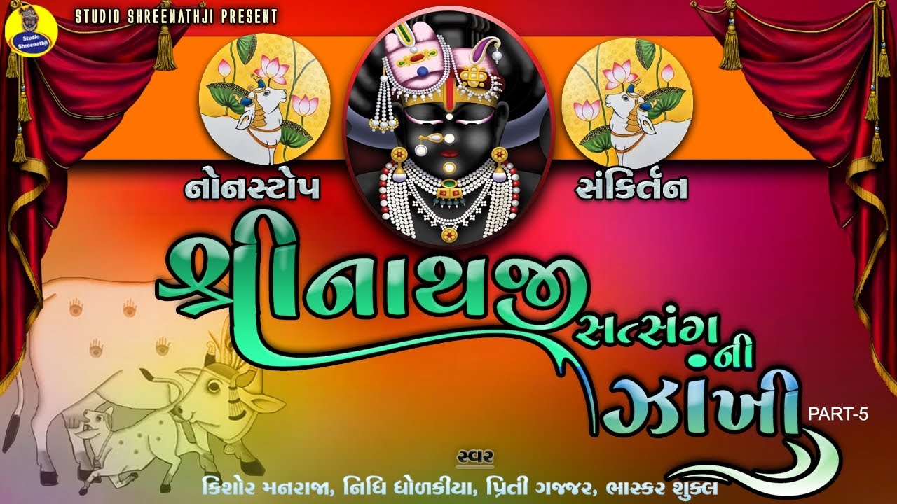 Shreenathji Satasangni Nonstop Zankhi Part-5 | Best Collection of Shreenathji Songs | Popular Bhajan