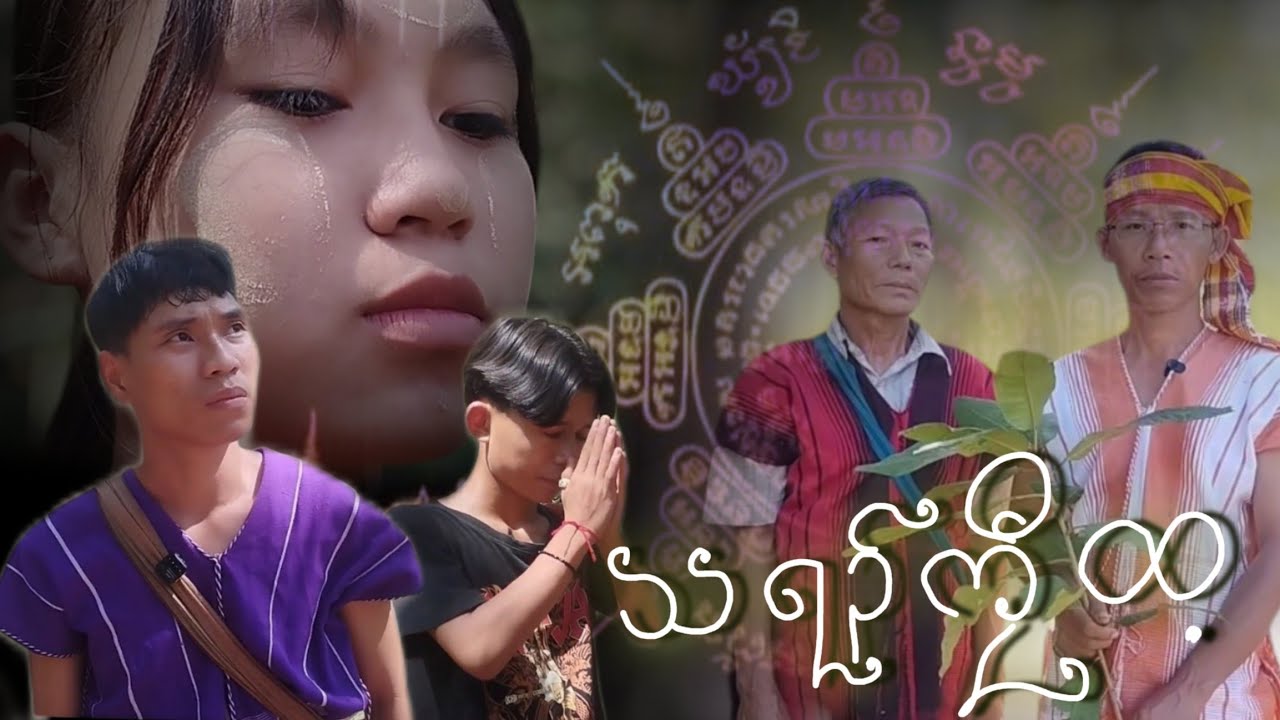 သရ၃်ကီုထ့ - Karia Short Flim By Cha Dah