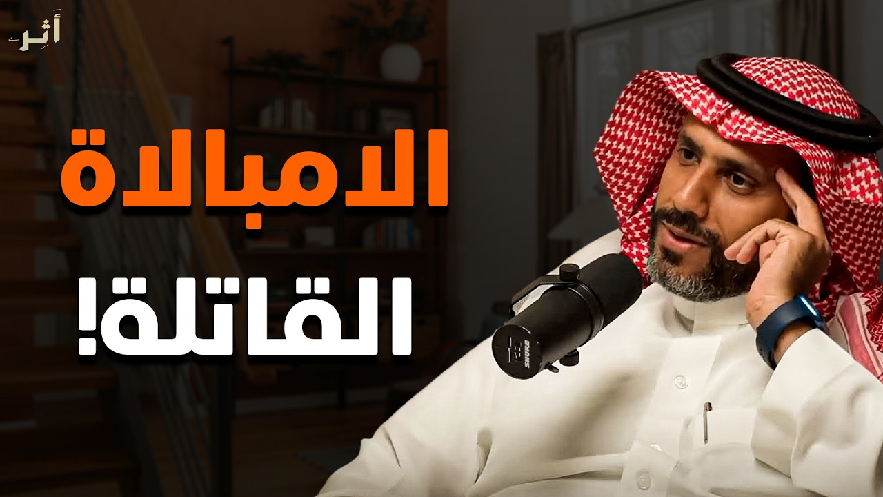 لا تتأثر بشيء أبداً: دليلك الشامل لامتلاك مناعة نفسية ضد البشر | الدكتور ناصر الجميعة