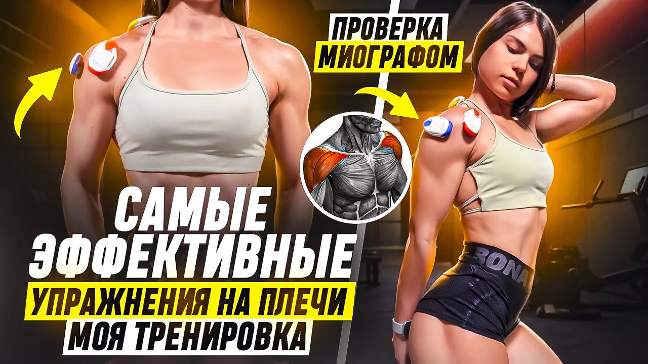 тренировка НА ПЛЕЧИ с миографом|какие упражнения ЛУЧШЕ?