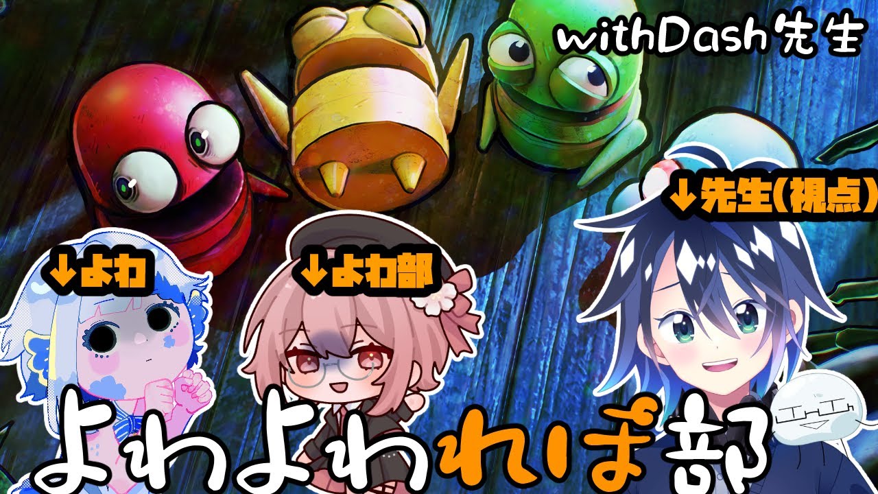 【 R.E.P.O. / コラボ配信】よわよわベイビーをトコトコ年長さんくらにランクアップさせます。