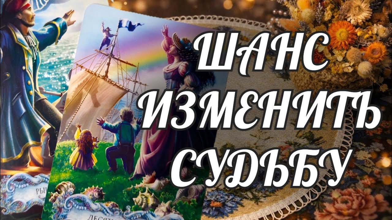 ДО СЛЕЗ‼️ ЭТО ШАНС ИЗМЕНИТ ВСЕ В ТВОЕЙ СУДЬБЕ