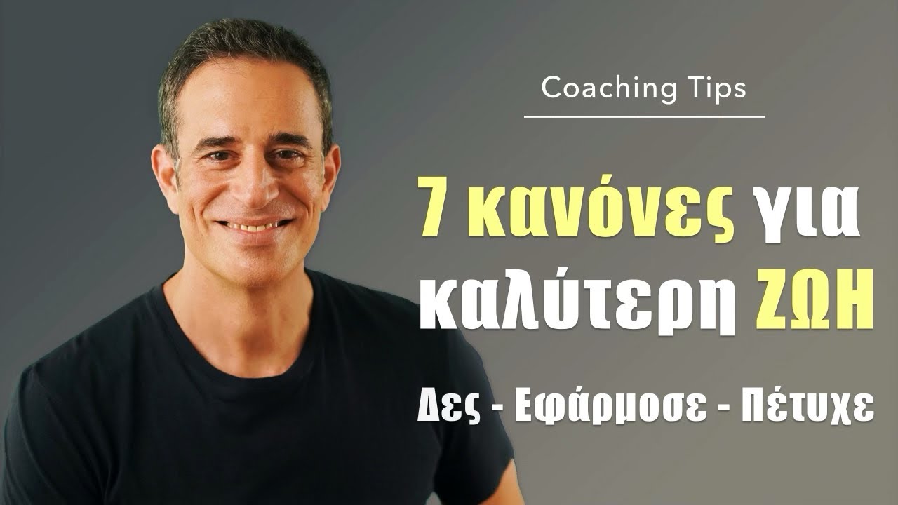 Με αυτούς τους 7 κανόνες θα βελτιώσεις τη ζωή σου