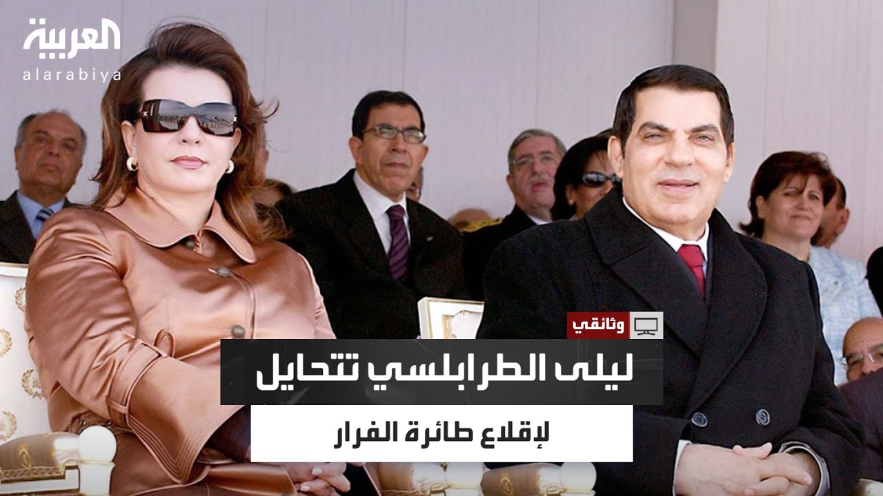 كابتن طائرة فرار "بن علي": ليلى الطرابلسي ألحت علي للإقلاع بالطائرة