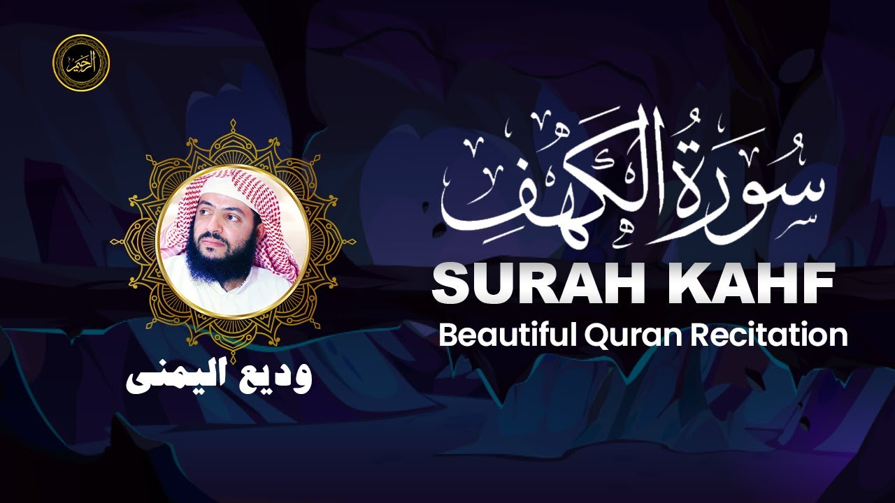 Wadi' Al Yamani | Surah Kahf (سورة الكهف) Recitation | Relaxing Quran Tilawat