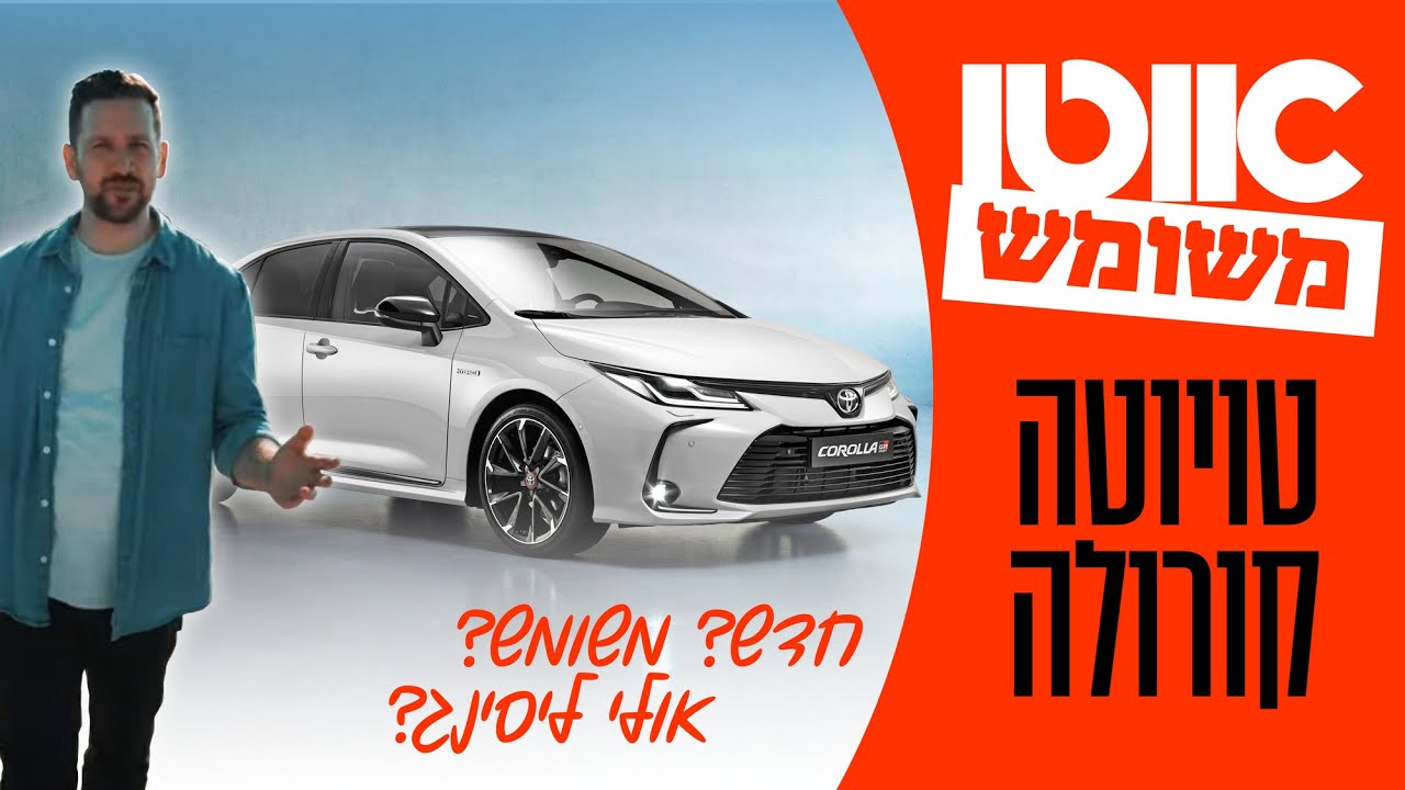 טויוטה קורולה יד שנייה - מדריך קניה וחוות דעת