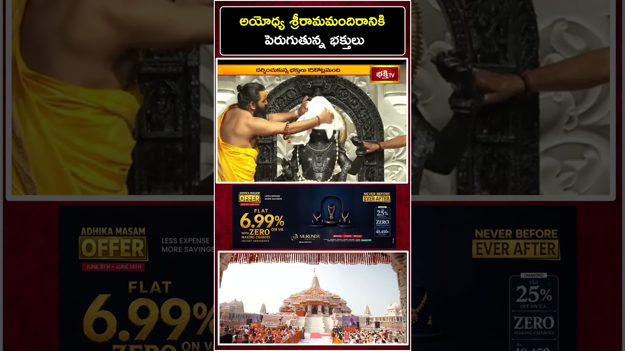 Massive Crowd Rush At Ayodhya Ram Mandir | అయోధ్య శ్రీరామమందిరానికి పెరుగుతున్న భక్తులు #LordRama