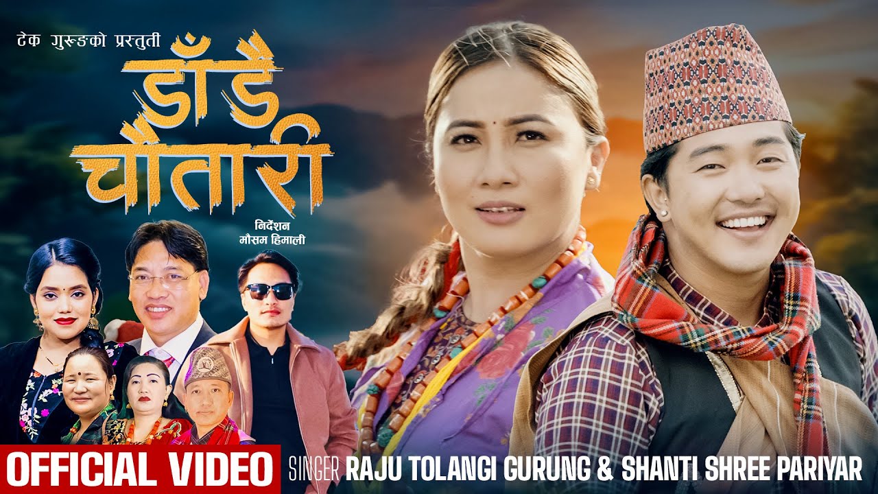 Dadai Chautari - Shanti Shree Pariyar | Raju Tolangi | Manoj Gurung | Rajani Gurung | New Song