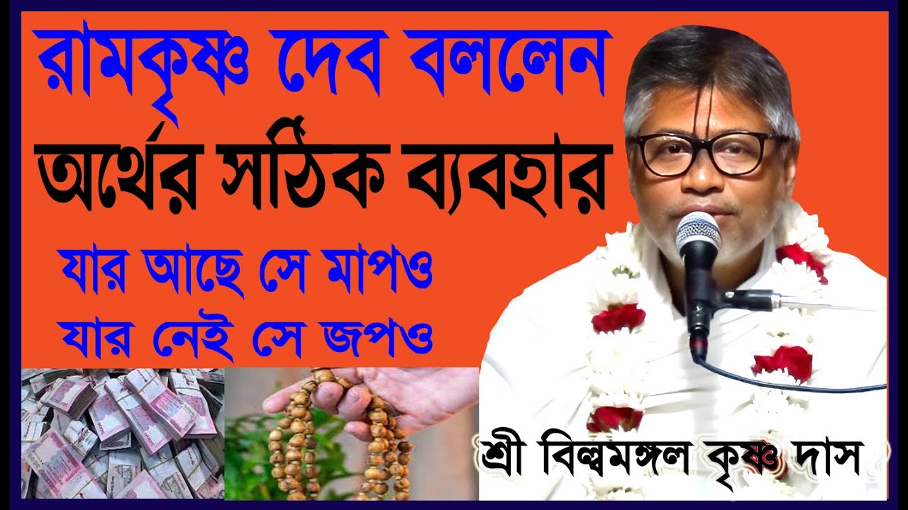 রামকৃষ্ণ দেব বললেন, অর্থের সঠিক ব্যবহার, যার আছে সে মাপও,যার নেই সে জপও, শ্রী বিল্বমঙ্গল কৃষ্ণ দাস,