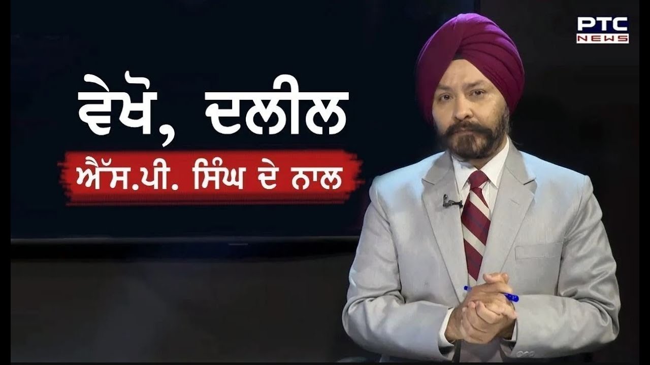 ਪੰਜਾਬ ਯੂਨੀਵਰਸਿਟੀ - ਕਿਸ ਕਿਸ ਤੋਂ ਬਚਾਉਣ ਲਈ ਲੱਗਣਗੇ ਮੋਰਚੇ? ਦਲੀਲ, ਐੱਸ ਪੀ ਸਿੰਘ ਦੇ ਨਾਲ