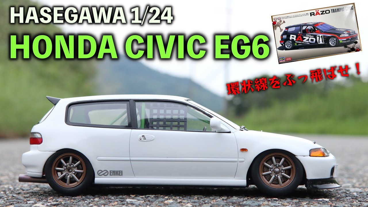 ハセガワ 1/24  HONDA CIVIC EG6を爆音レース仕様にカスタムしてみた！