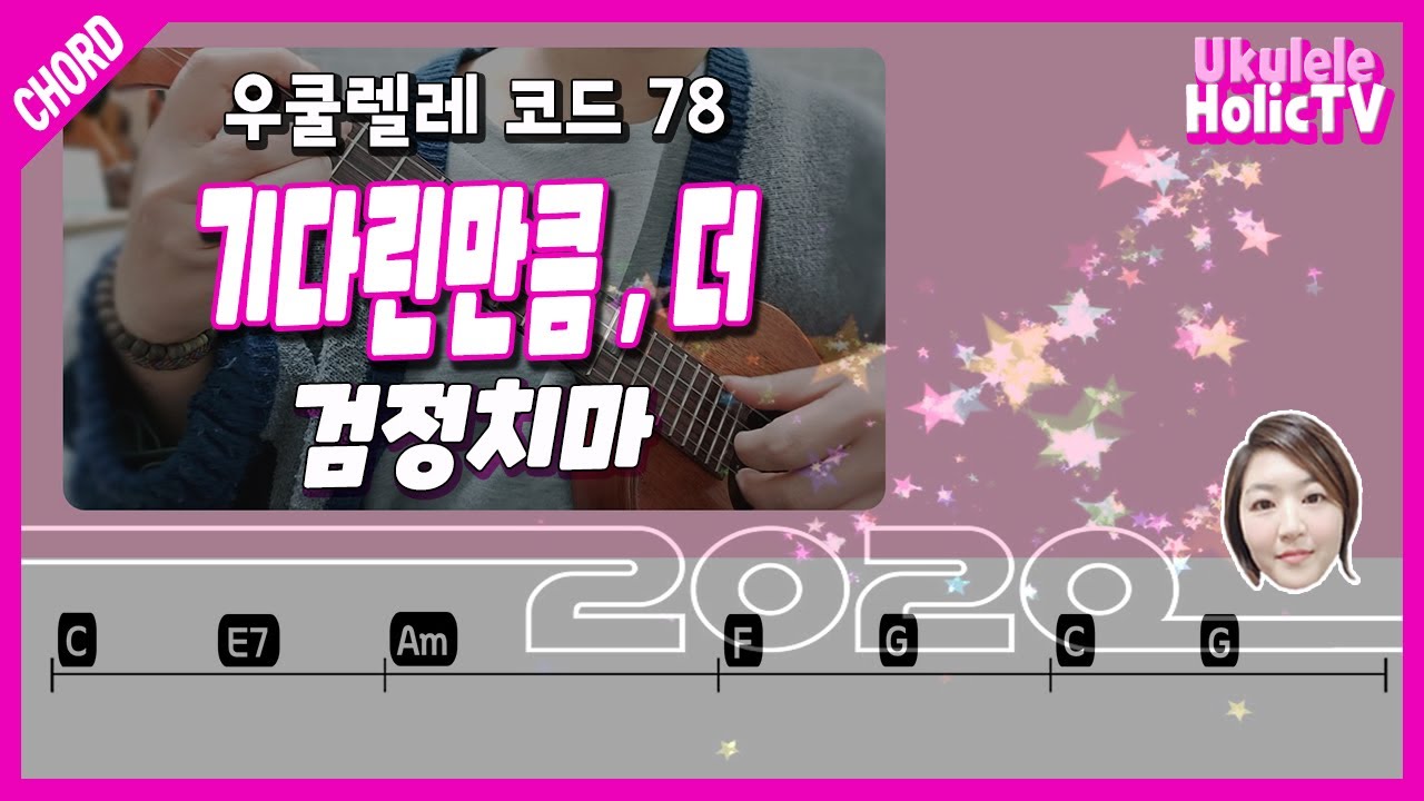 우쿨렐레 코드(78) 기다린 만큼, 더 - 검정치마 / 우쿨렐레반주 / 가사 / 노래 / UKULELE CHORDS