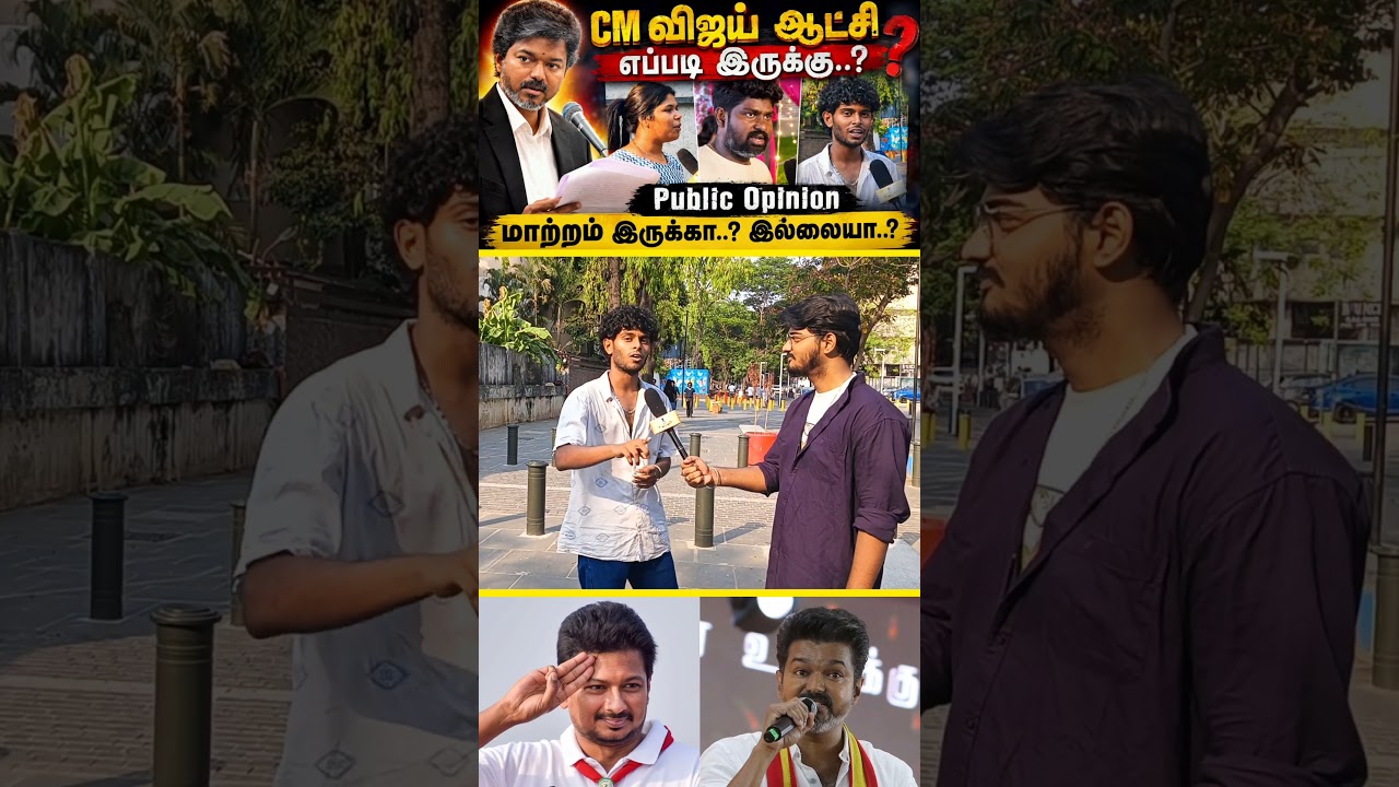 CM விஜய் ஆட்சி எப்படி இருக்கு.? | Public Opinion | CommonMan Studios #shorts