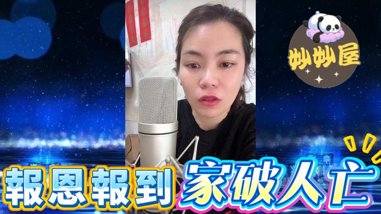 報恩報到家破人亡 #小元姐姐#情感故事#睡前故事#搞笑視頻