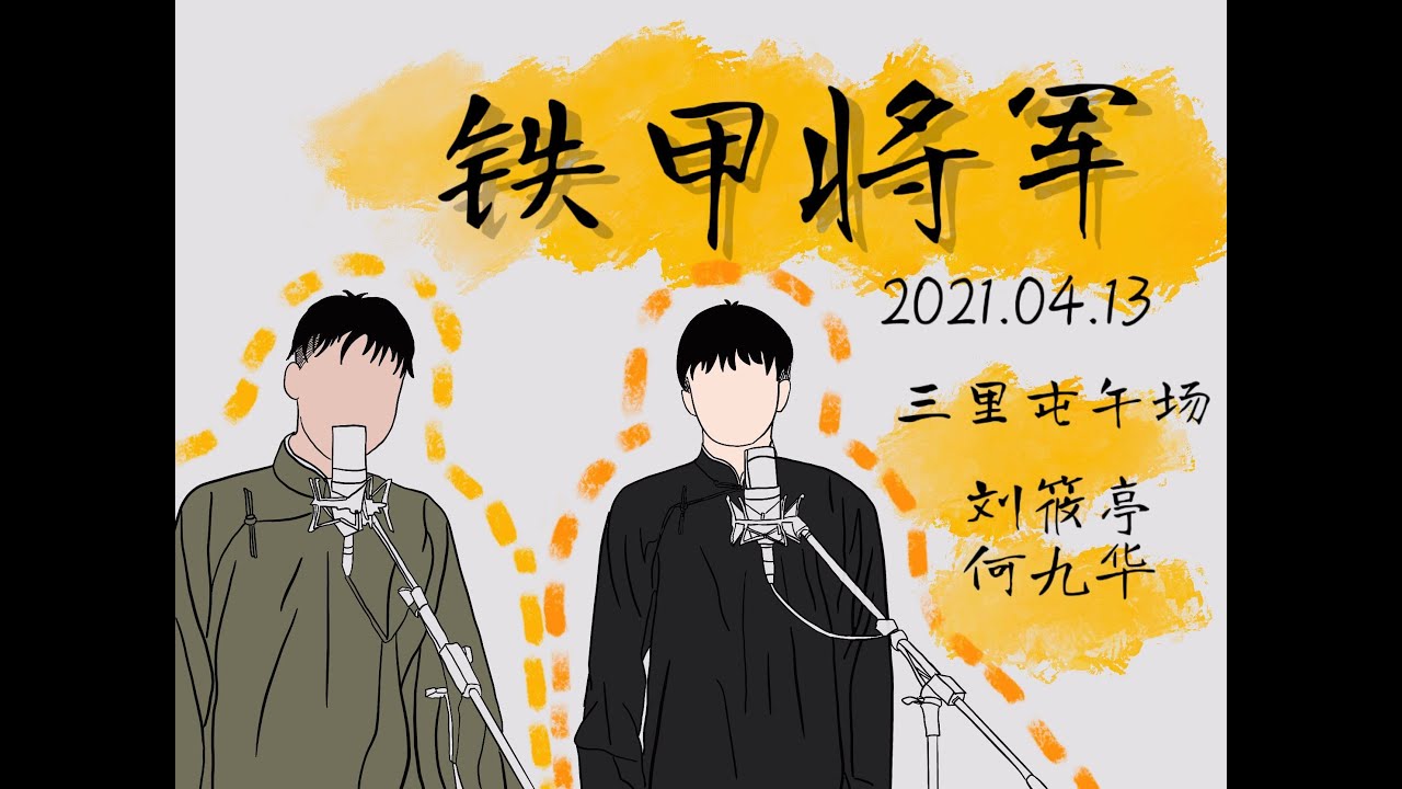 20210413 《铁甲将军》刘筱亭x何九华