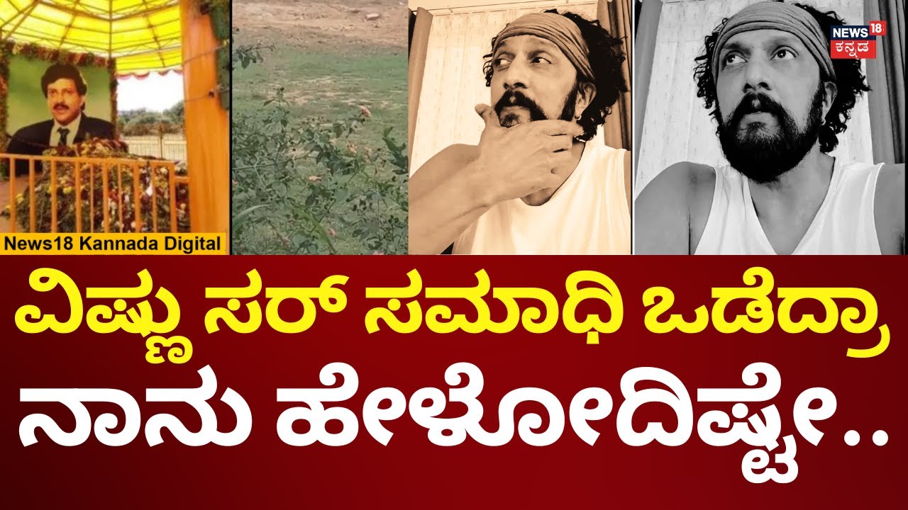 Sudeep On Actor Vishnuvardhan Memorial Controversy | ಸಮಾಧಿ ಒಡೆದ ಬಗ್ಗೆ ಸುದೀಪ್ ಫಸ್ಟ್ ರಿಯಾಕ್ಷನ್ | N18V