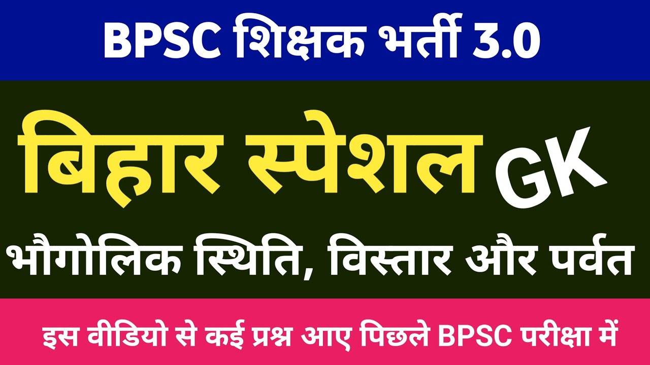 BPSC शिक्षक भर्ती 3.0 | बिहार स्पेशल | बिहार स्पेशल GK IN HINDI | BIHAR GK | OPEN STUDY AREA