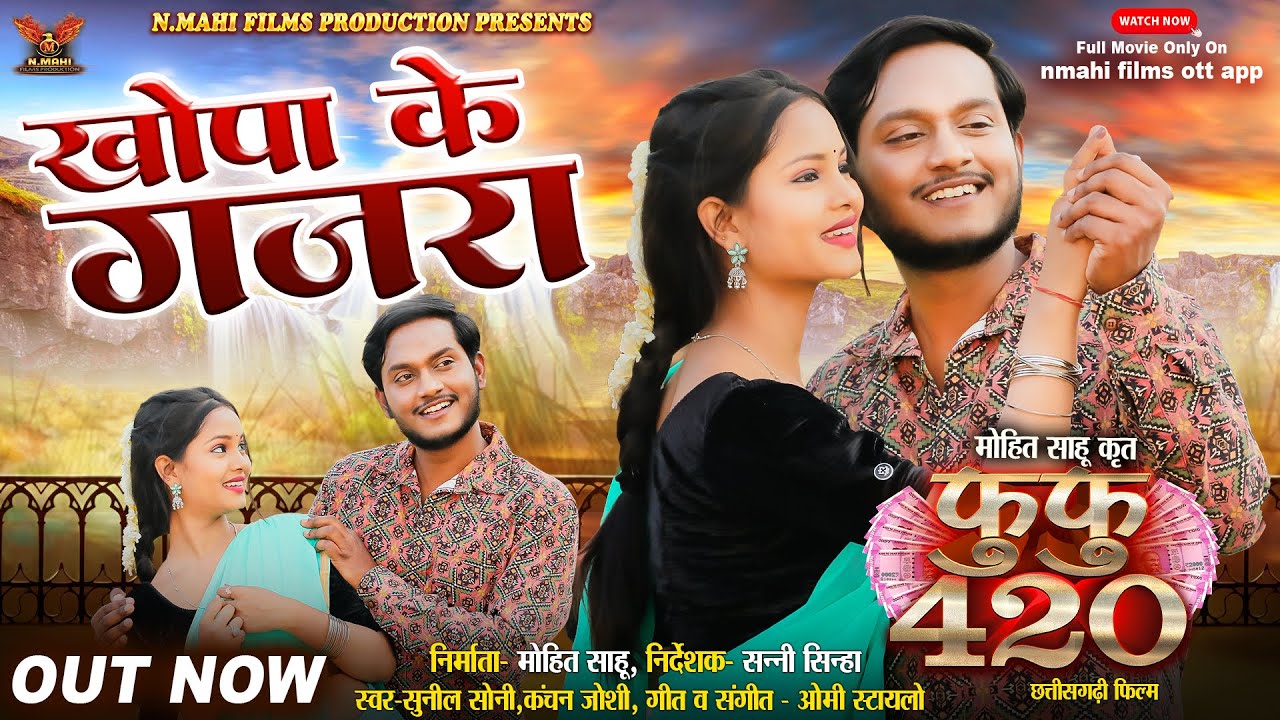 Fufu 420 | Khopa Ke Gajra | खोपा के गजरा | Anil Sinha | Kalpita Singh