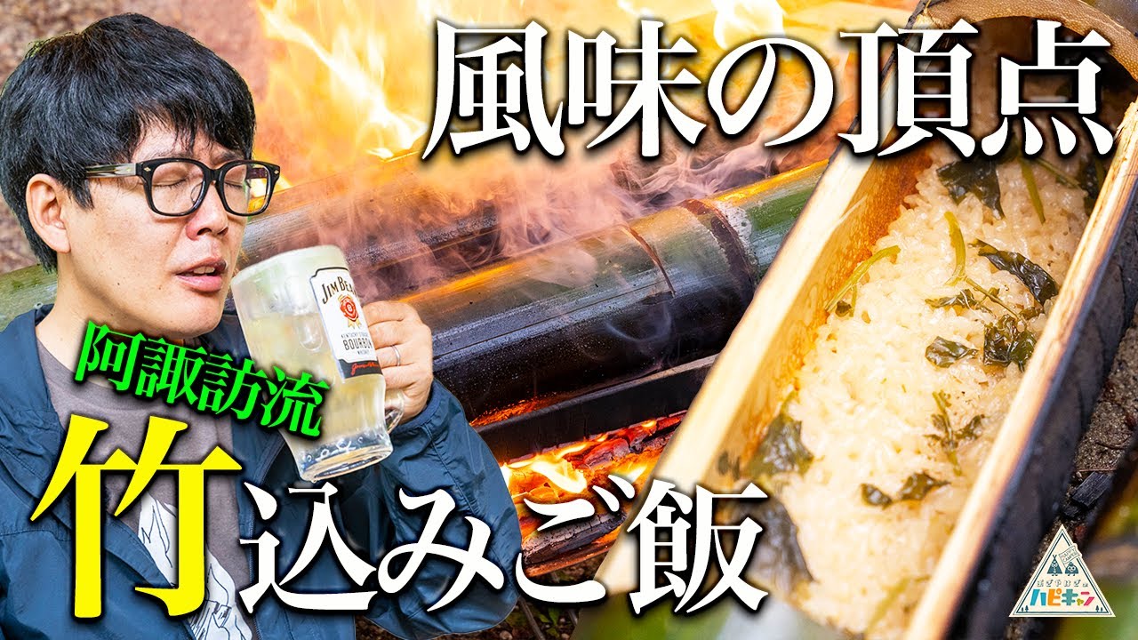 【最終話】竹でご飯を炊く~阿諏訪流ブッシュクラフトキャンプ3弾~ 【おぎやはぎのハピキャン】【阿諏訪泰義】【chelmico/Mamiko】