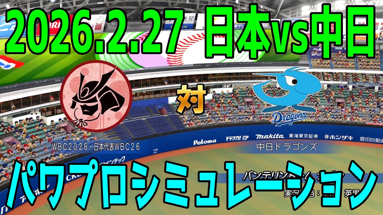 【2026.2.27 侍ジャパンシリーズ】WBC2026侍ジャパン 対 中日 パワプロシミュレーション【パワプロ2025】【パワフルプロ野球2024-2025】