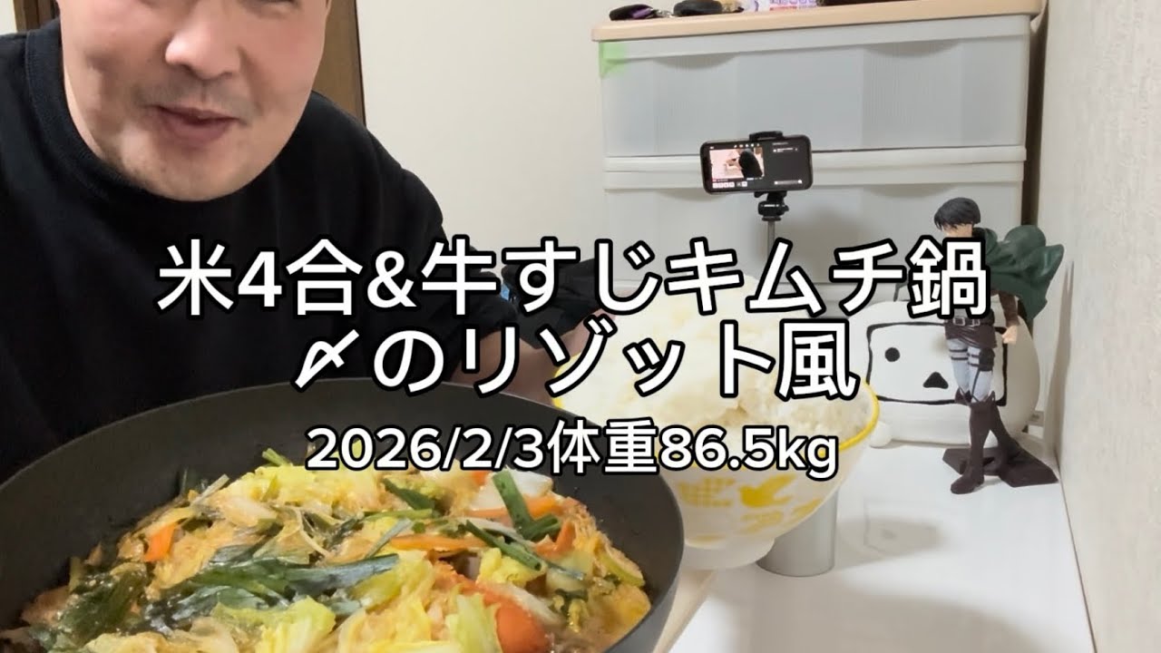 米4合&牛すじキムチ鍋