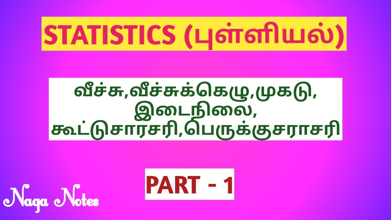 Statistics Shortcuts & Tricks in tamil|PART 1