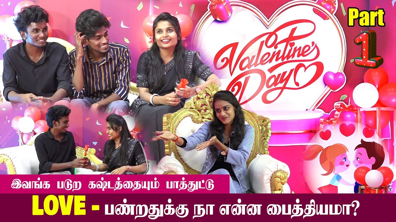 இவங்க படுற கஷ்டத்தையும் பாத்துட்டு LOVEபண்றதுக்கு நா என்ன பைத்தியமா?Vishwa  & Shree Interview Part 1