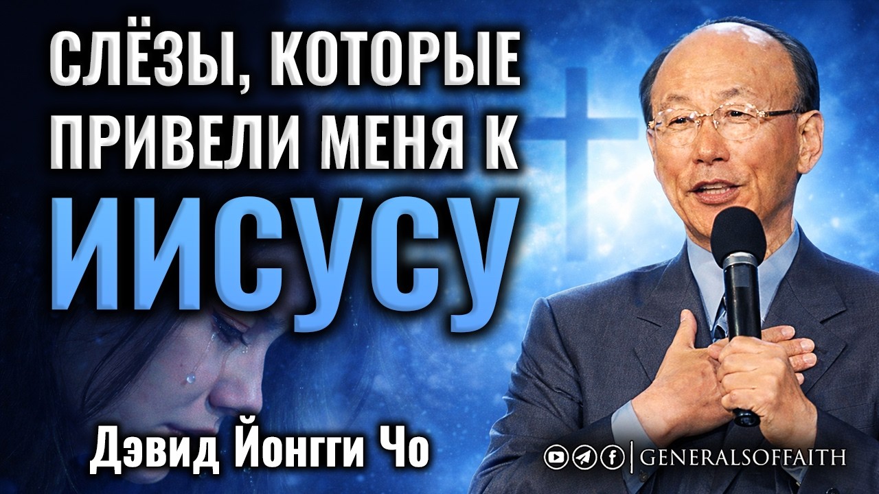Дэвид Йонгги Чо - СЛЁЗЫ, КОТОРЫЕ ПРИВЕЛИ МЕНЯ К ИИСУСУ | Сильное свидетельство