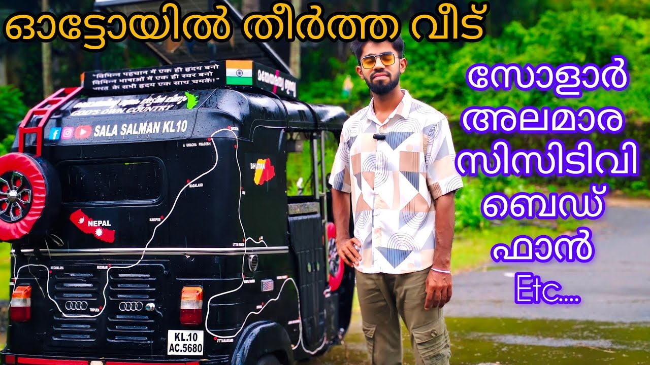 എല്ലാ സൗകര്യങ്ങളും ഉള്ള ഓട്ടോറിക്ഷ. നാലു രാജ്യങ്ങൾ കറങ്ങി വന്നു | sala salman kl 10 |