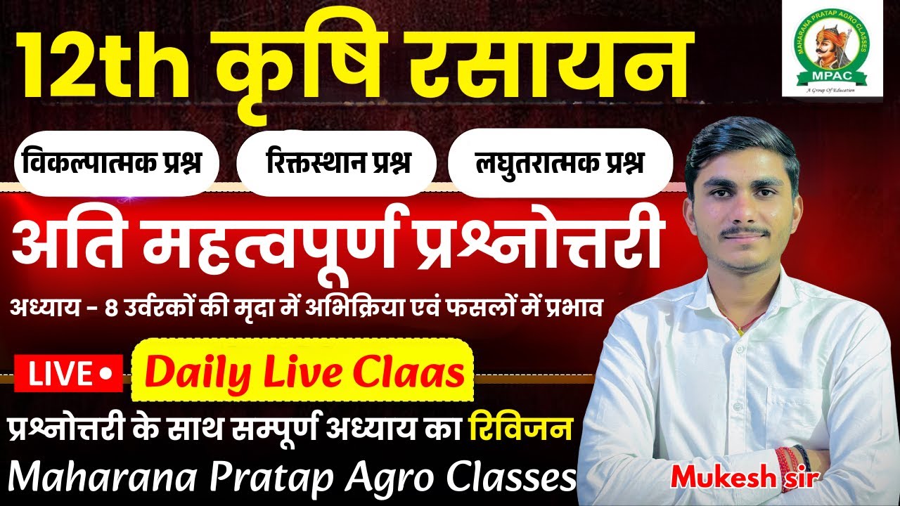 12th कृषि रसायन(ag.chemistry)| अति महत्वपूर्ण प्रश्नोत्तरी | अध्याय - 8 | सम्पूर्ण अध्याय का रिविजन