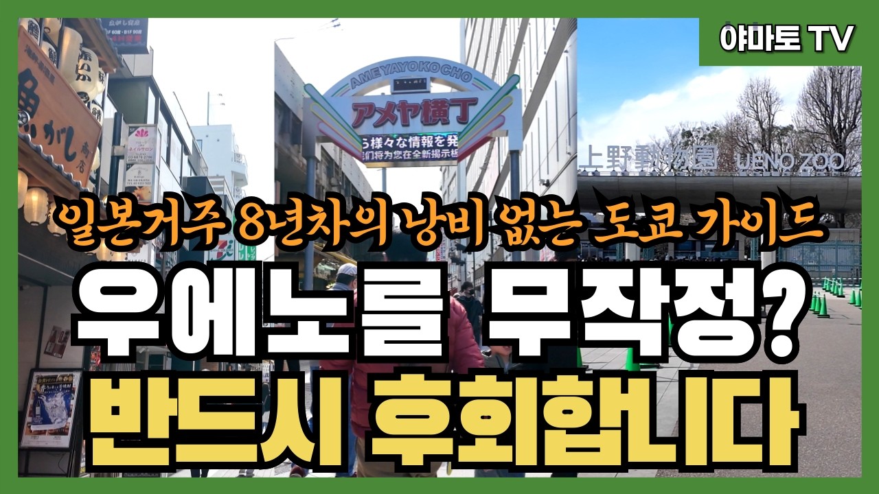요즘 뜨는 도쿄 우에노 필수 루트소개, 일본로컬 맛집 추천, 우에노 가기전 모르면 후회합니다.