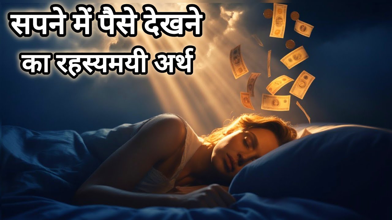 सपने में पैसे का रहस्यमयी बाइबिल अर्थ || #dream