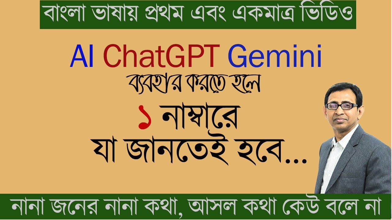AI ChatGPT Gemini ছাড়া উপায় নাই ।। AI থেকে ১০০% সুফল পেতে হলে, ১ নাম্বারে যা জানতেই হবে ।।