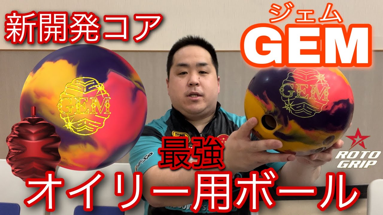 Roto Grip GEM【ロトグリップ ジェム】最強オイリー用ボール【新開発コア搭載】