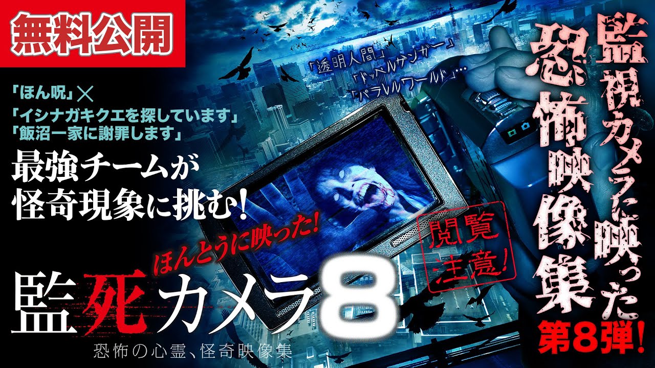 【📹無料公開中】「イシナガキクエ」×「ほん呪」最強チーム VS 怪奇現象！この恐怖に耐えられるか？！『ほんとうに映った！監死カメラ8』