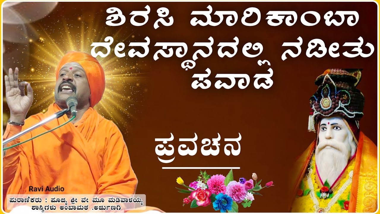 ಶಿರಸಿಯಲ್ಲಿ ನಡಿತು ಪವಾಡ🙏💐✅| ಶ್ರೀ ಮಡಿವಾಳಯ್ಯ ಶಾಸ್ತ್ರಿ ಅರ್ಜುಣಗಿ ಪ್ರವಚನ | Pravachan@RaviAudio355 