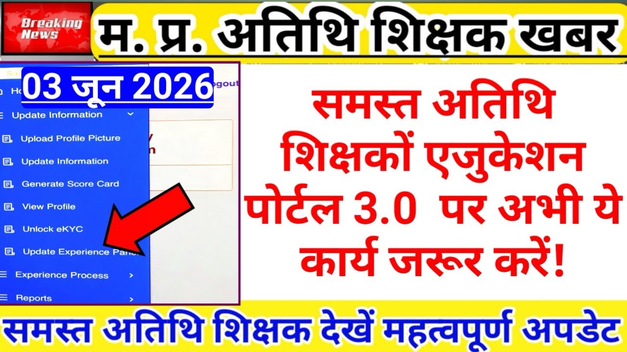 समस्त अतिथि शिक्षकों एजुकेशन पोर्टल 3.0 लेटेस्ट अपडेट | Guest Teacher |Atithi Shikshak |Verification