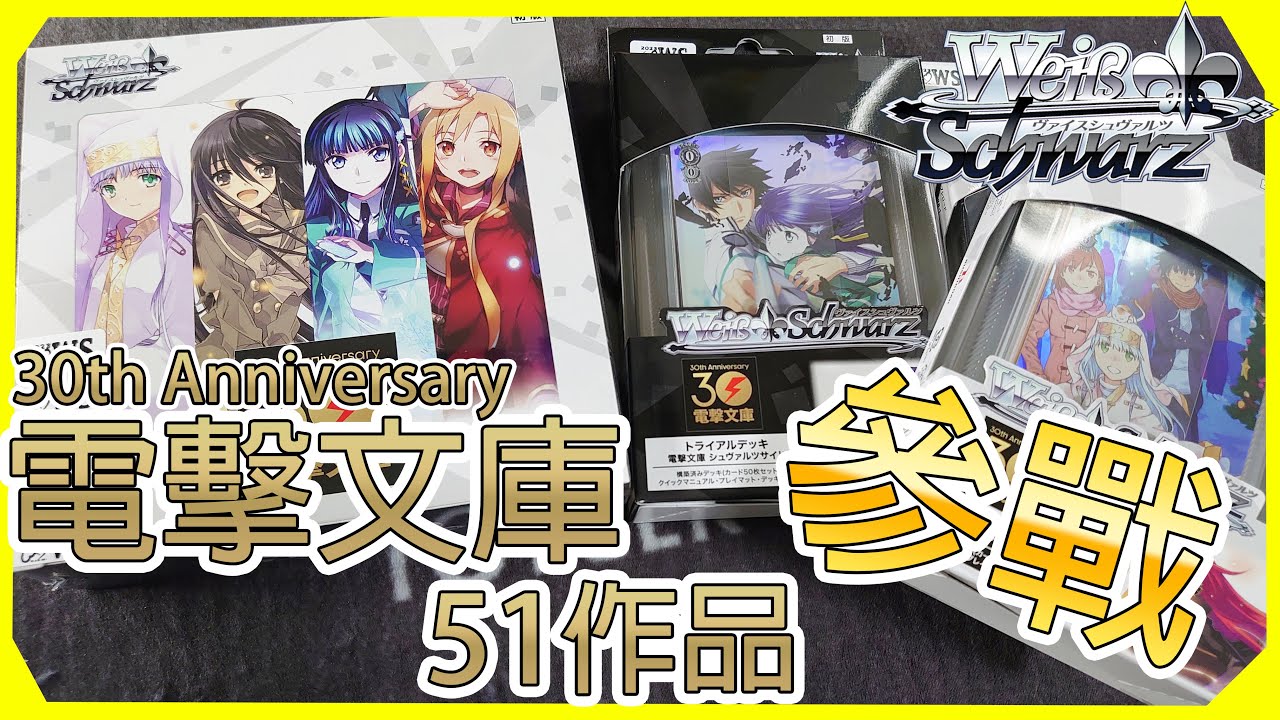 【Weiβ Schwarz 開盒】電擊文庫30周年「順便講一下文庫組牌限制」