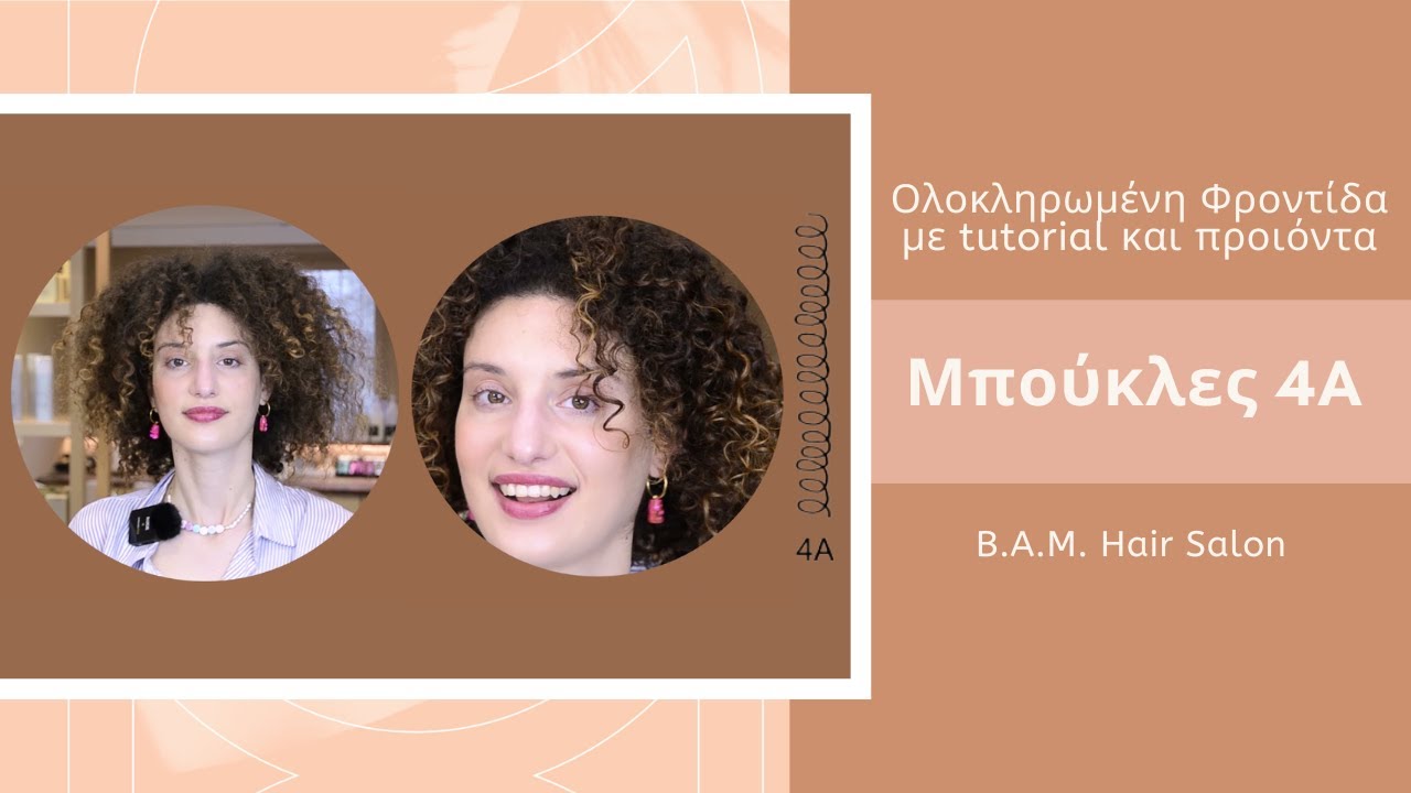 Μπούκλες 4Α | ολοκληρωμένη ρουτίνα και Tutorial για Styling σε πολύ σγουρά μαλλιά | bamhairsalon