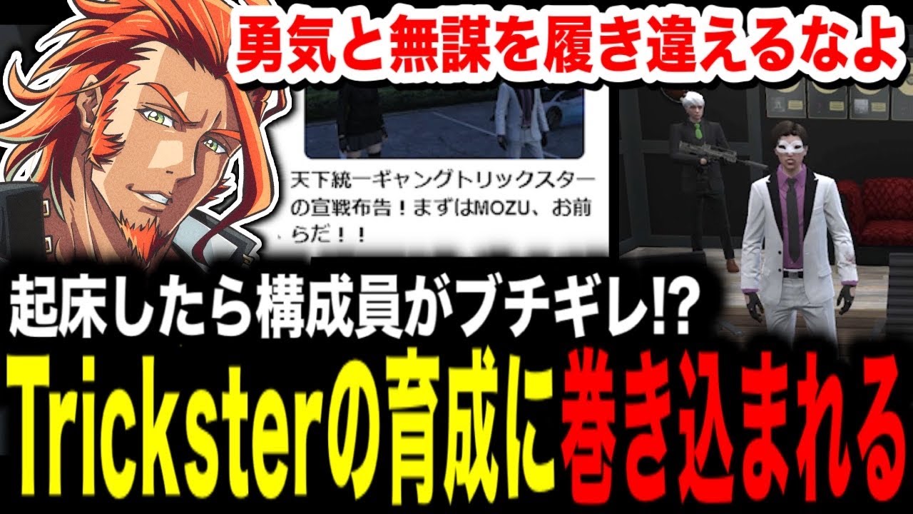 【 #ストグラ 】TricksterがMOZUと餡ブレラを煽る？/Trickster構成員の育成に巻き込まれるヴァンダーマー【MOZU/ヴァンダーマー/番田長助/ストグラ切り抜き】