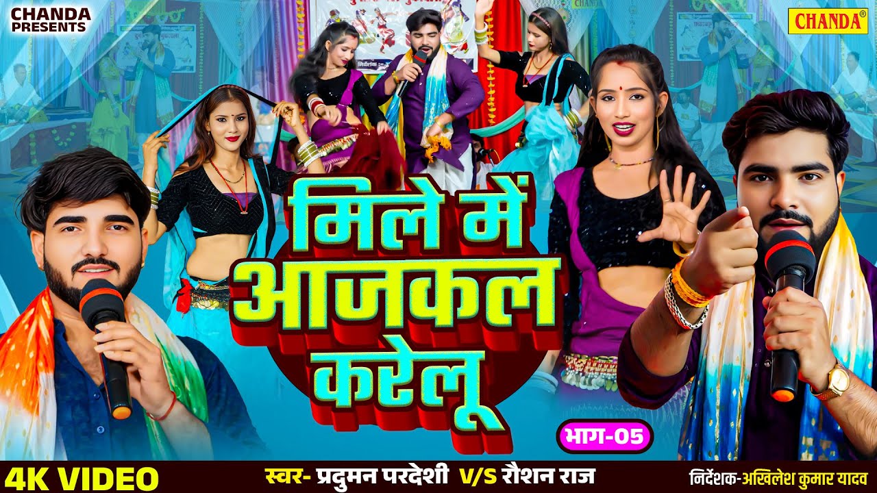 नया साल 2026 स्पेशल - दुगोला 5  मिले में आजकल करेलू Parduman Pardesi V/S Roshan Raj |Bhojpuri Dugola