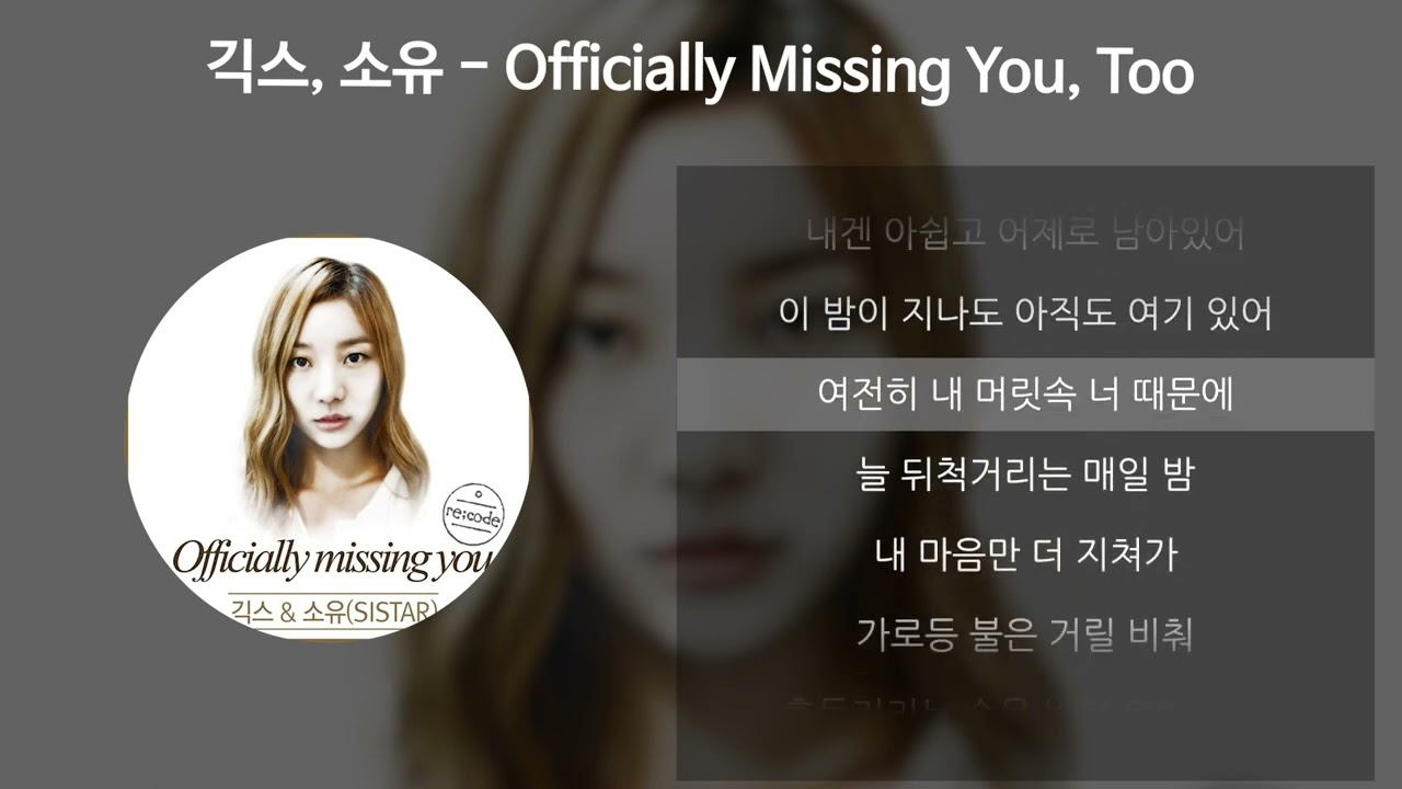 긱스(Geeks), 소유 (SOYOU) - Officially Missing You, Too [가사/Lyrics]