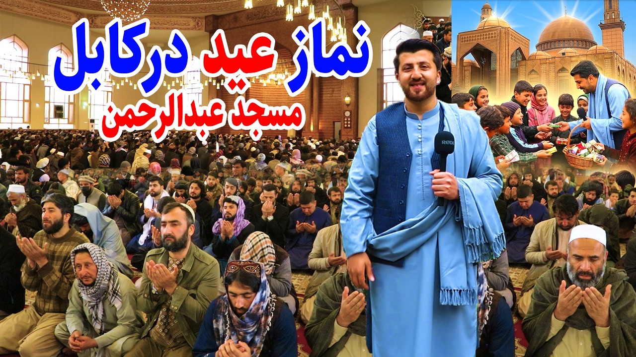 نماز عید در کابل/مسجد عبدالرحمن وتخم جنگی/عید مبارکی با هموطنان/گزارش فتح الله ead mobarak