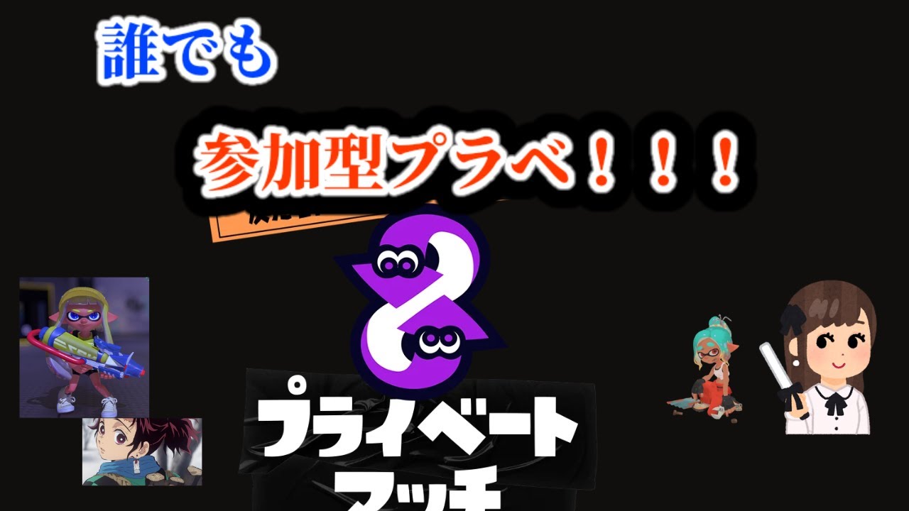 初見さん歓迎！！参加型プラベ！！ 【#スプラトゥーン3】
